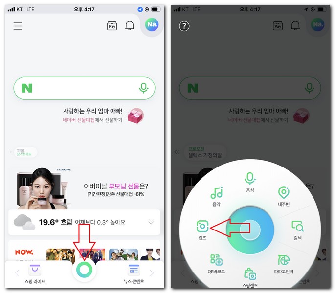 네이버 렌즈 실행하기