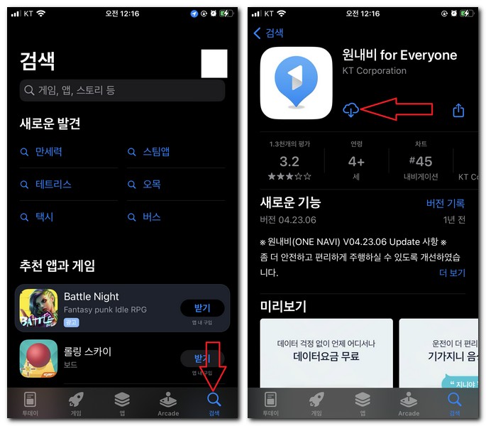 아이폰에서 KT 원내비 앱 설치하기