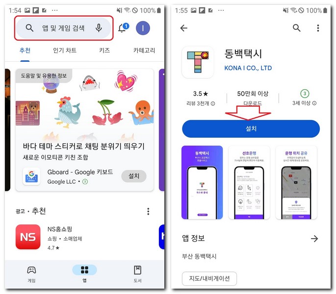 삼성 갤럭시에서 부산 동백택시 어플 설치하기