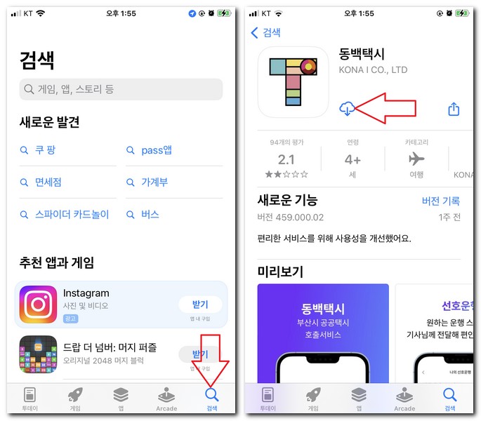 애플 아이폰에서 부산 동백택시 어플 설치해보기