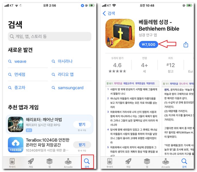 아이폰에서 베들레헴 성경 앱 다운로드 설치하기