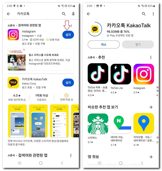 핸드폰에 카카오톡 설치 방법 무료 설치하기