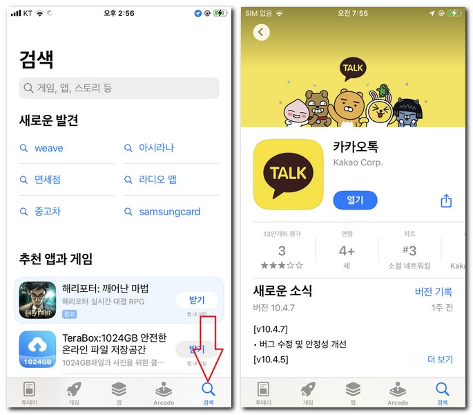 핸드폰에 카카오톡 설치 방법 무료 설치하기
