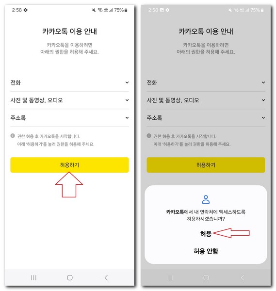 핸드폰에 카카오톡 설치 방법 무료 설치하기