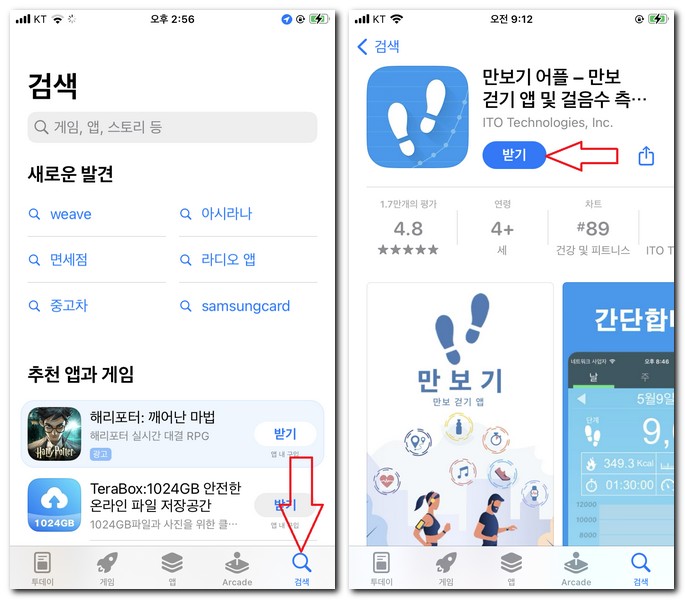무료 만보기 어플 설치 앱 다운로드 하는 방법