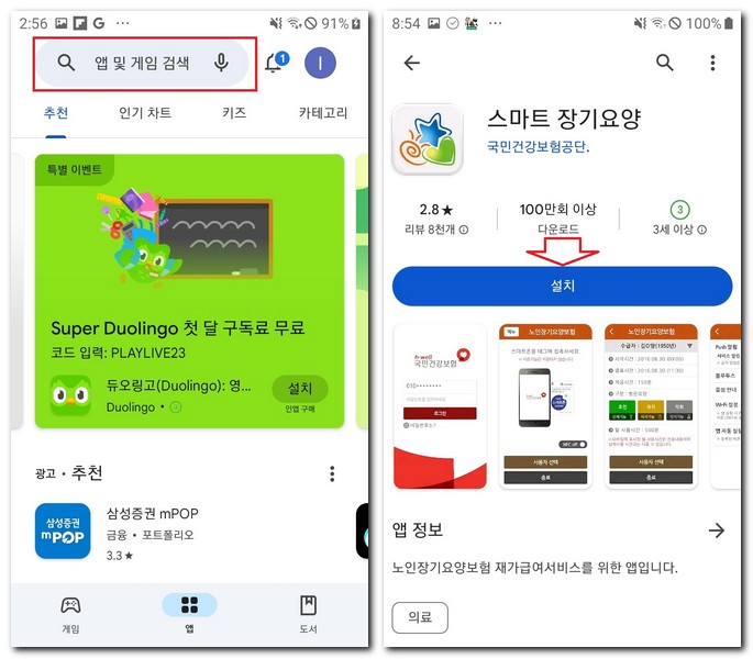 스마트장기요양 앱 설치 어플 스마트폰에 다운로드 방법
