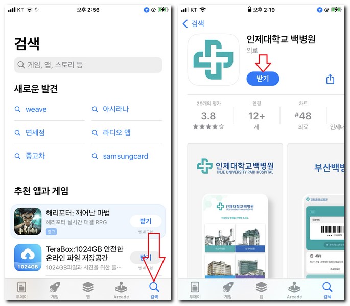 인제대학교 부산 백병원 앱 설치 어플 다운로드 하는 법