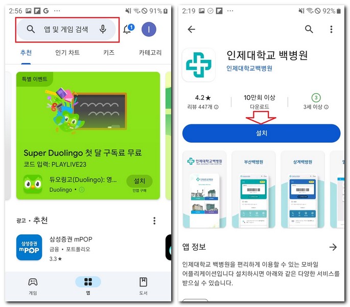 인제대학교 부산 백병원 앱 설치 어플 다운로드 하는 법