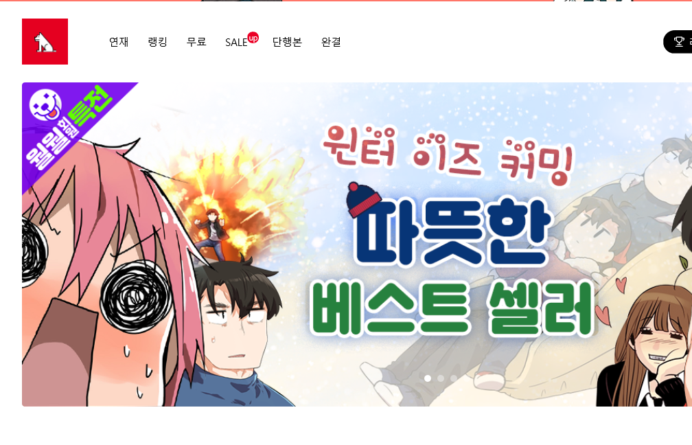 인터넷 만화방 무료 추천 사이트 3곳