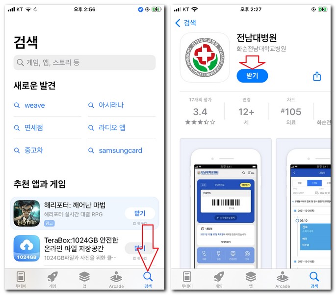 전남대병원 어플 설치 앱 다운로드 하는 법