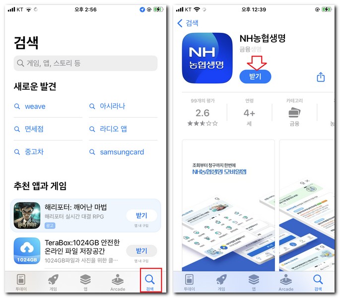 NH농협생명 앱 설치 휴대폰에 어플 다운로드 방법