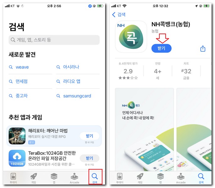 NH콕뱅크 앱 설치 어플 다운로드 받는 방법