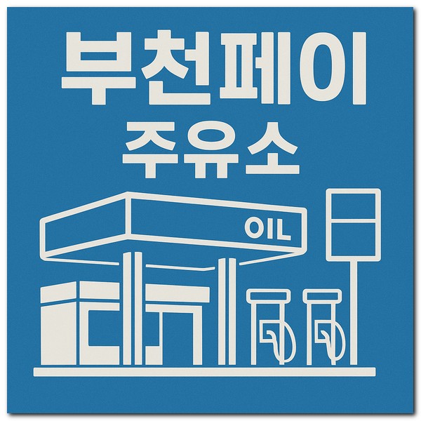부천페이 사용되는 주유소 찾는 방법