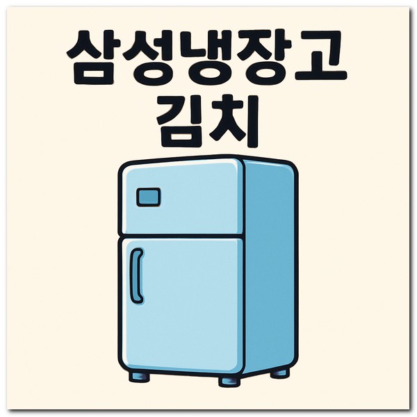 삼성냉장고 김치가 하얀 것이 생기거나 이상한 냄새가 날 경우