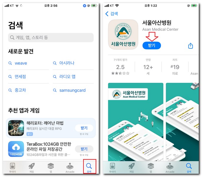 서울 아산병원 앱 설치 모바일 어플 까는 법