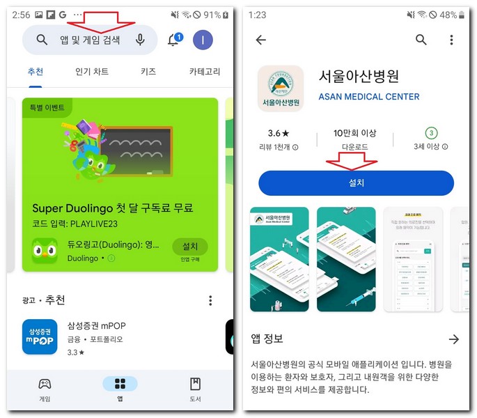 서울 아산병원 앱 설치 모바일 어플 까는 법