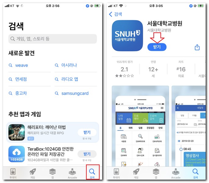 서울대학교병원 앱 설치 어플 스마트폰에 다운로드 방법