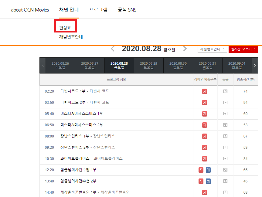 OCN 무비(movies) 편성표 보는 방법